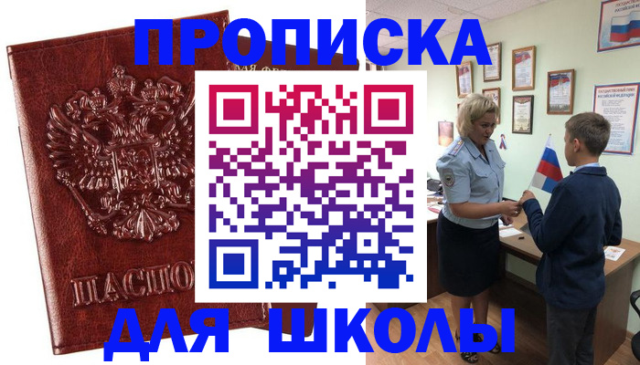 временная регистрация для школы в Черкесске